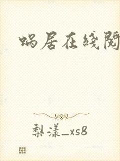 蜗居在线阅读封面