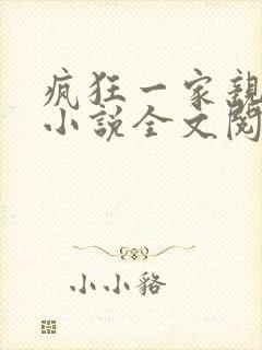 疯狂一家亲陈雪小说全文阅读