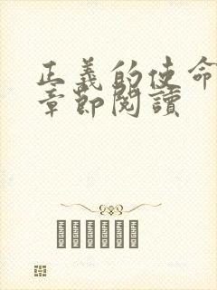 正义的使命最新章节阅读