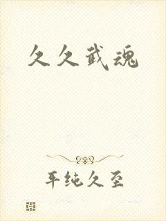 久久武魂