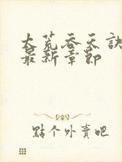 太荒吞天诀免费最新章节封面