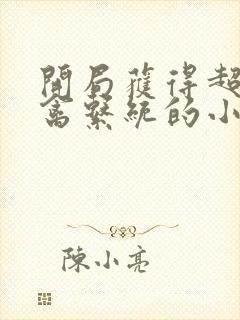 开局获得超级肉禽系统的小说