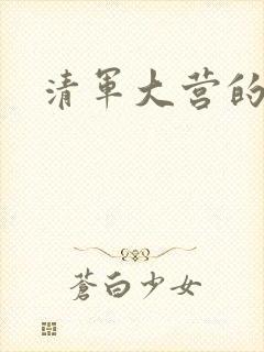 清军大营的女囚