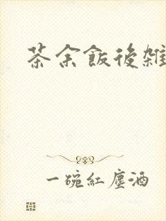 茶余饭后杂志封面