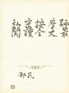 私密按摩师小说阅读全文最新封面