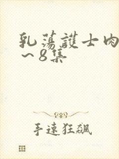 乳荡护士肉欲1～8集