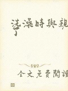 洗澡时与亲女伦了