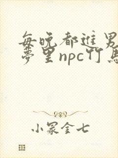 每晚都进男神们梦里npc竹马小说