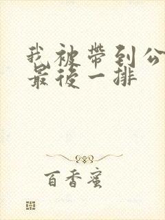 我被带到公交车最后一排