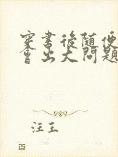 穿书后随便吸猫会出大问题