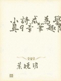 小诗成为学校教具9章笔趣阁