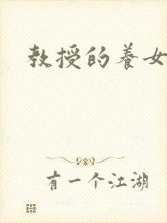 教授的养女封面