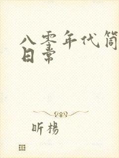 八零年代筒子楼日常