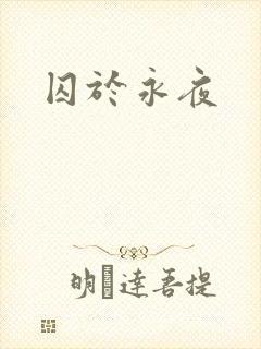囚于永夜