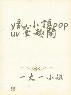 y乱小镇popuv笔趣阁