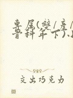 专属(双/产/骨科年下)小说