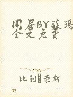 同居BY苏玛丽全文免费