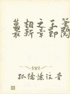 万相之王笔趣阁最新章节阅读