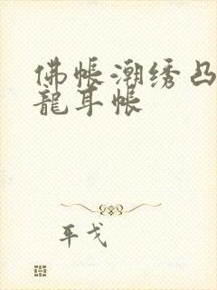 佛帐潮绣凸浮双龙耳帐封面