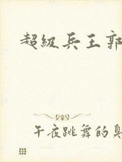 超级兵王郭璞封面