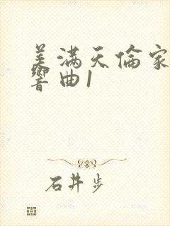 美满天伦家庭交响曲1封面