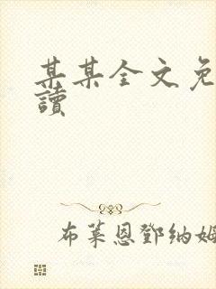 某某全文免费阅读