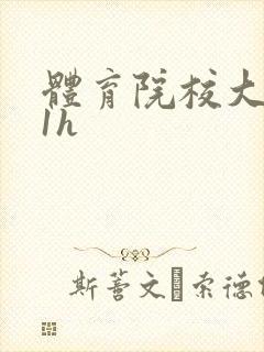 体育院校大猛攻1h封面