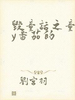 毁童话之童话by番茄的