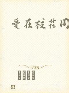 爱在校花同居时
