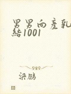 男男向产乳文小结1001