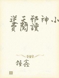 逆天邪神小说免费阅读