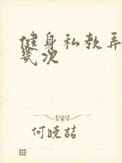 健身私教弄了好几次封面