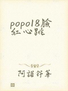 popo18脸红心跳