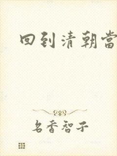 回到清朝当海盗