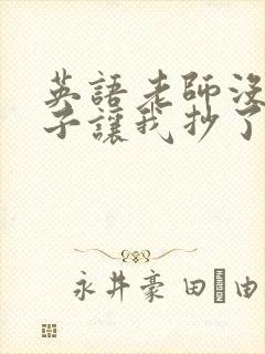 英语老师没戴罩子让我抄了