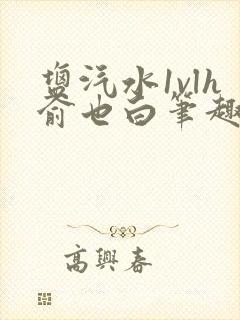 盐汽水1vlh俞也白笔趣阁封面