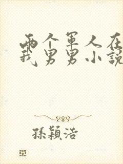 两个军人在车里我男男小说封面