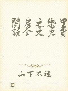 闺房之乐里雪小说全文免费无弹窗