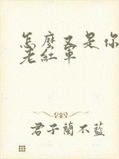 怎么又是你by老红军