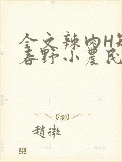 全文辣肉H短篇春野小农民