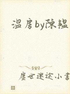 温房by陈韫星