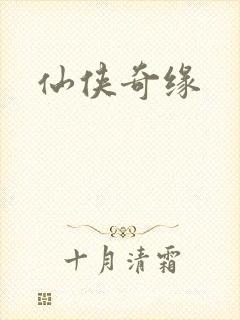 仙侠奇缘