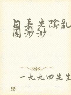 日长光阴乱作一团渺渺