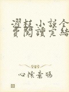 濯枝小说全文免费阅读完结