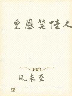 皇恩笑佳人