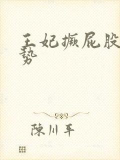 王妃撅屁股含玉势