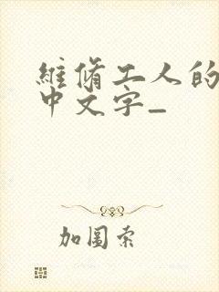 维修工人的绝遇中文字_
