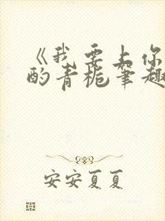 《我要上你》 酌青栀笔趣阁