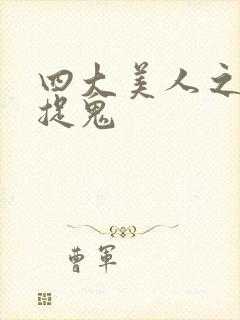 四大美人之昭君捉鬼封面