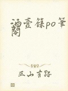 酒壶箓po笔趣阁